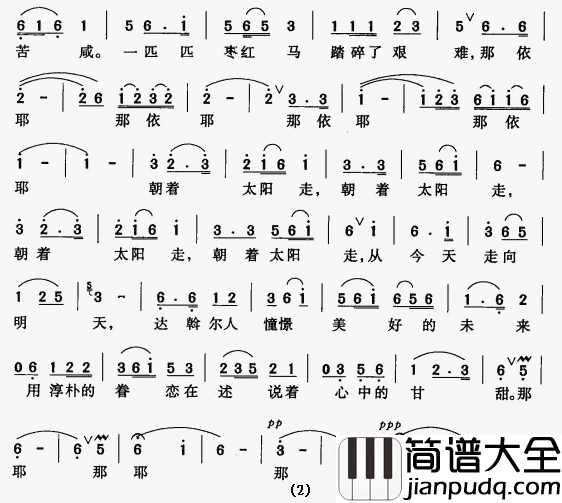 朝着太阳走简谱_电视片_达乡风情掠影_主题歌