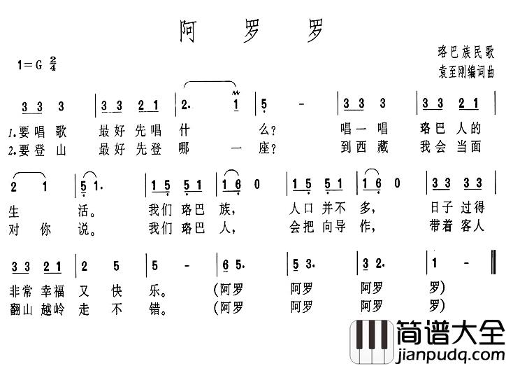 阿罗罗简谱_袁至刚词/袁至刚曲