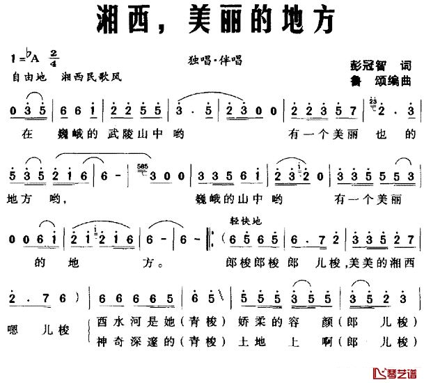 湘西，美丽的地方简谱_彭冠智词/鲁颂曲