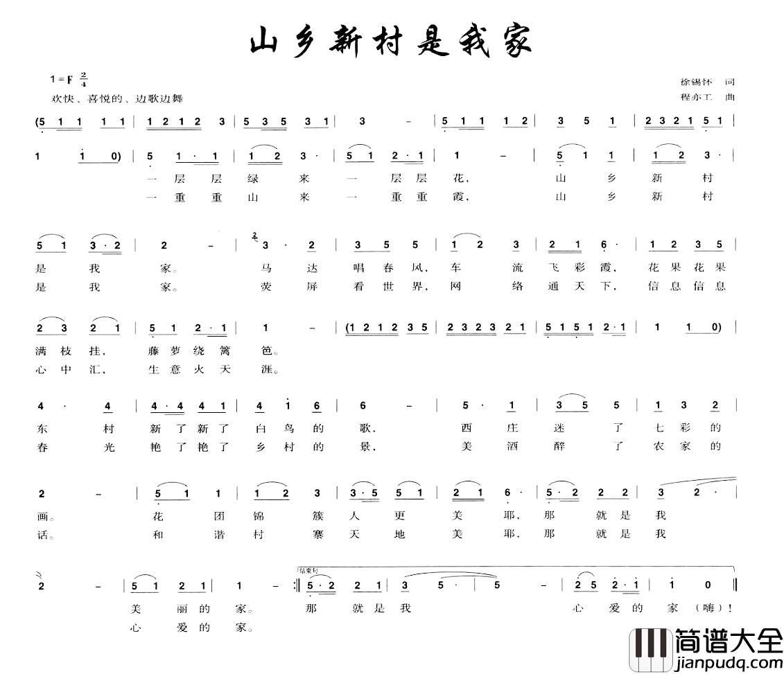 山乡新村是我家简谱_徐锡怀词_程亦工曲