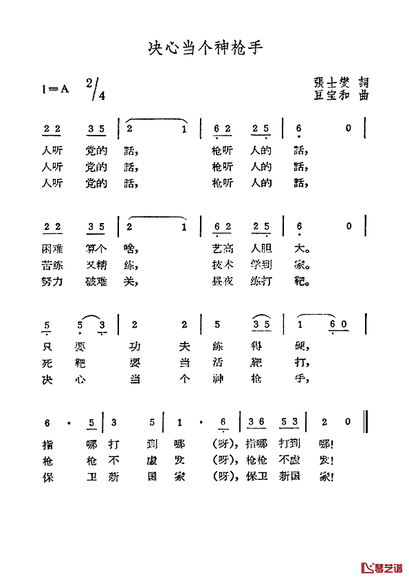 决心当个神枪手简谱_张士燮词/豆宝和曲