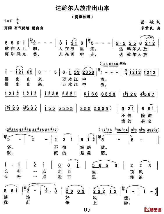 达斡尔人放排出山来简谱_诺敏词/李需民曲