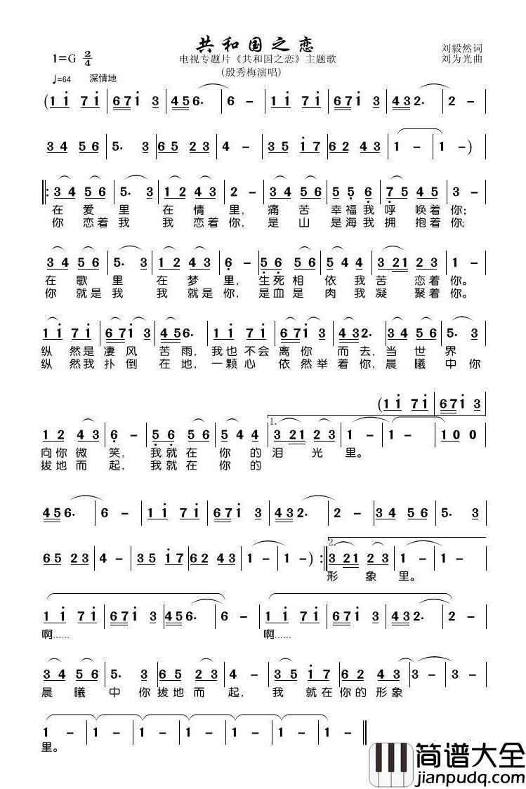 共和国之恋简谱(歌词)_殷秀梅演唱_潘明记谱