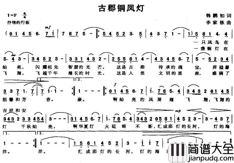 古郡铜凤灯简谱_韩鹏初词/李家栋曲