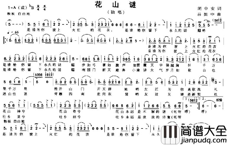 花山谜简谱_闭中安词/吕挺中曲