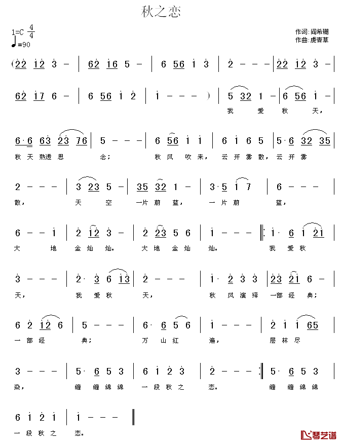 秋之恋简谱_阎希珊词/虔青草曲