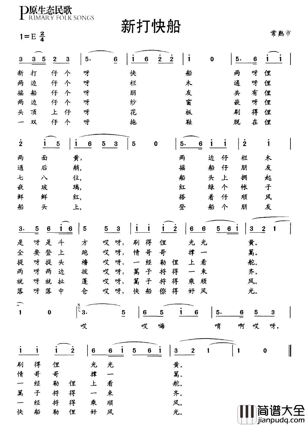 新打快船简谱_原生态民歌