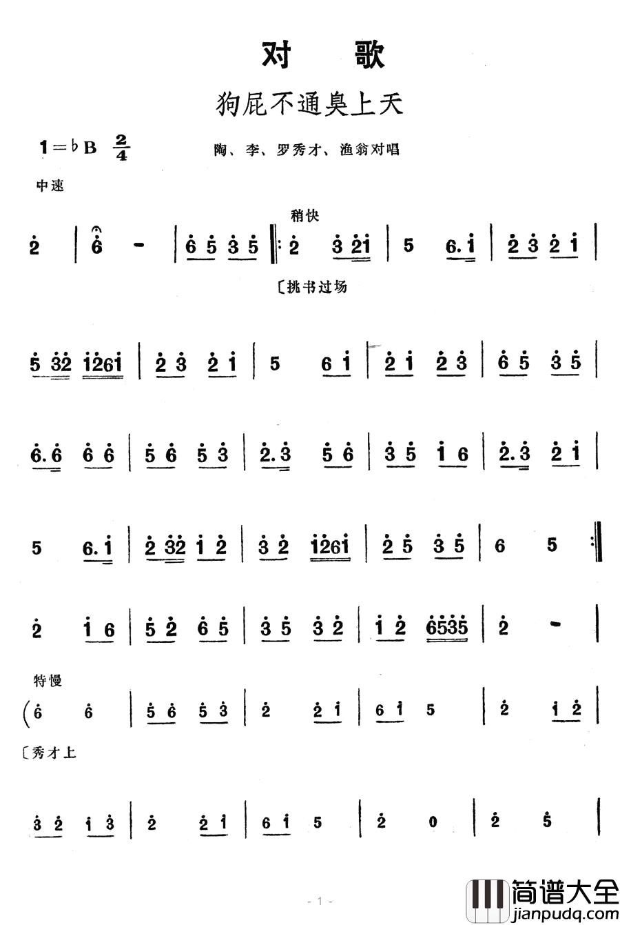 狗屁不通臭上天简谱_歌舞剧_刘三姐_选曲