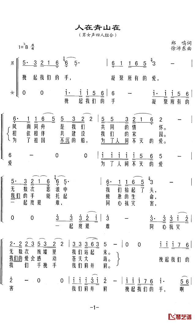 人在青山在简谱(歌词)_刘欢毛阿敏韩磊韩红演唱_Z.E.Z.曲谱