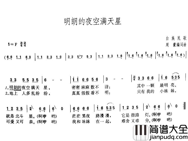 明朗的夜空满天星简谱_周蒙词/周蒙曲