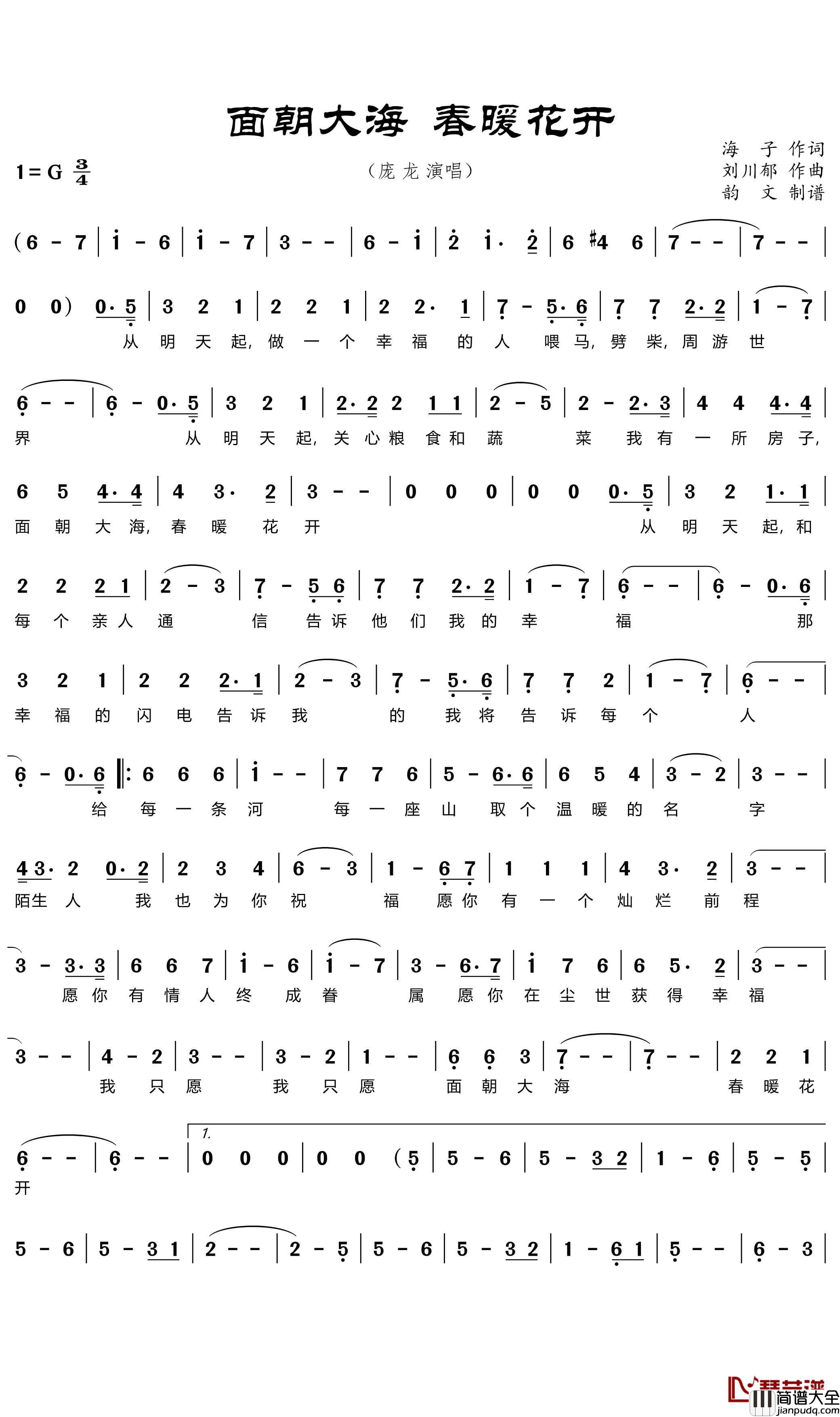 面朝大海_春暖花开简谱(歌词)_庞龙演唱_韵文曲谱