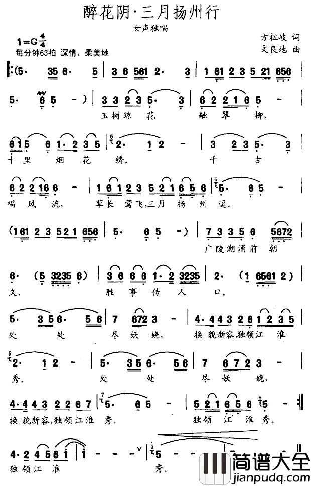 醉花阴·三月扬州行简谱_方祖歧词_文良地曲