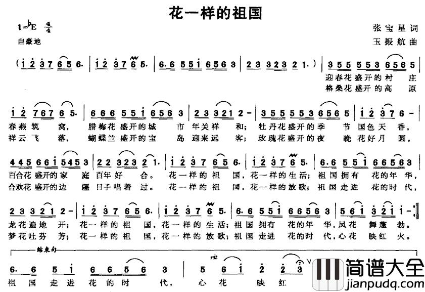 花一样的祖国简谱_张宝星词/玉振航曲