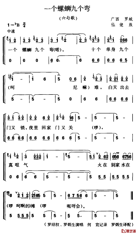 一个螺蛳九个弯简谱_六句歌