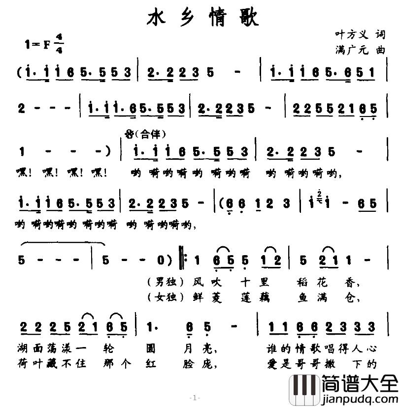 水乡情歌简谱_叶方义词_满广元曲