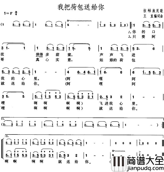 我把荷包送给你简谱_王直编词版