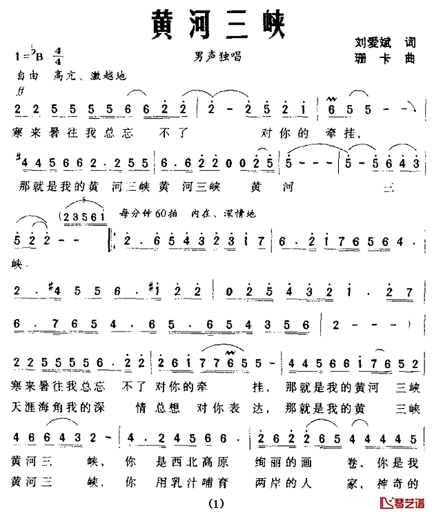 黄河三峡简谱_刘爱斌词/珊卡曲