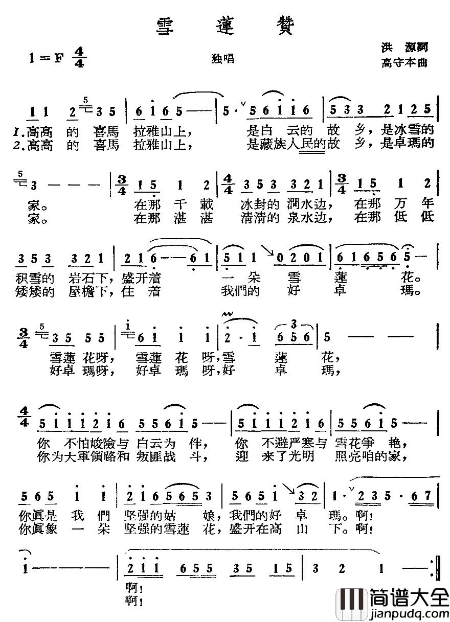 雪莲赞简谱_洪源词_高守本曲