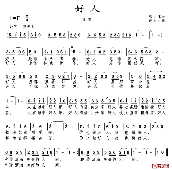 好人简谱_洪小江词_曹玉升曲