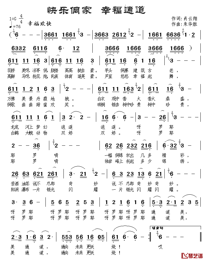 快乐侗家_幸福通道简谱_肖云翔词/朱华胜曲