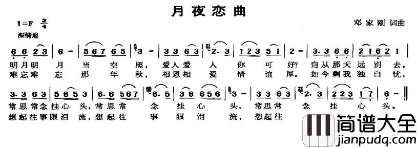 月夜恋曲简谱_邓家刚词/邓家刚曲