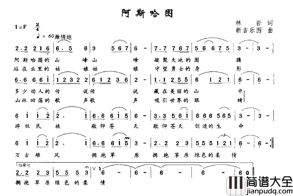 阿斯哈图简谱_林岩词_新吉乐图曲