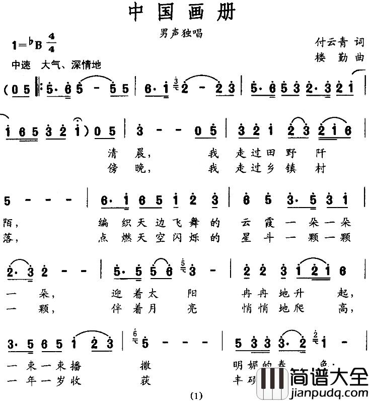 中国画册简谱_付云青词/楼勤曲