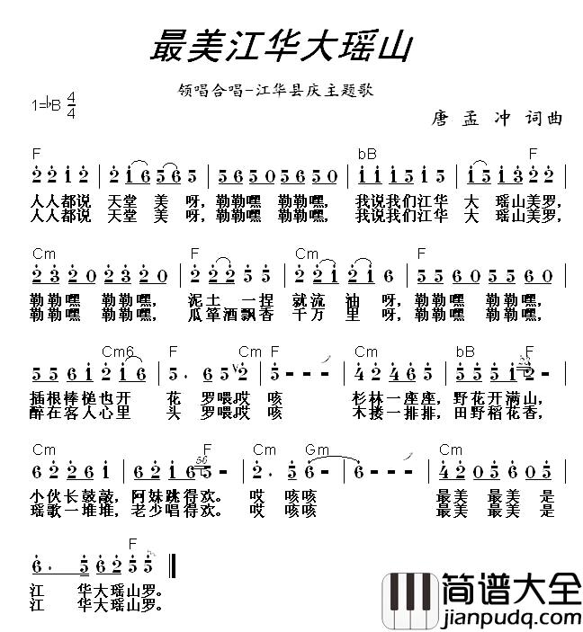 最美江华大瑶山简谱_唐孟冲词/唐孟冲曲