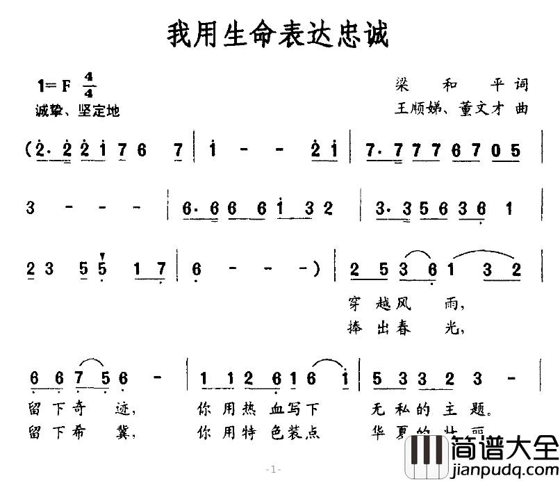 我用生命表达忠诚简谱_梁和平词_王顺娣、董文才曲