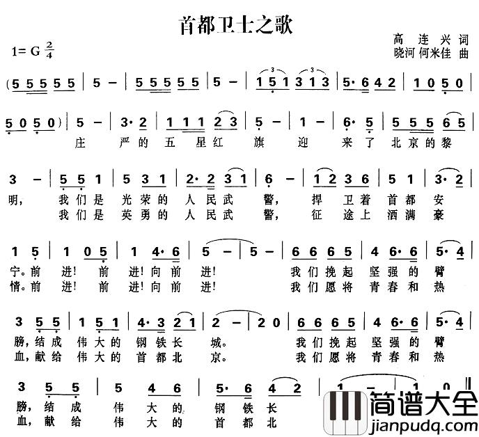 首都卫士之歌简谱_高连兴词/晓河、何米佳曲