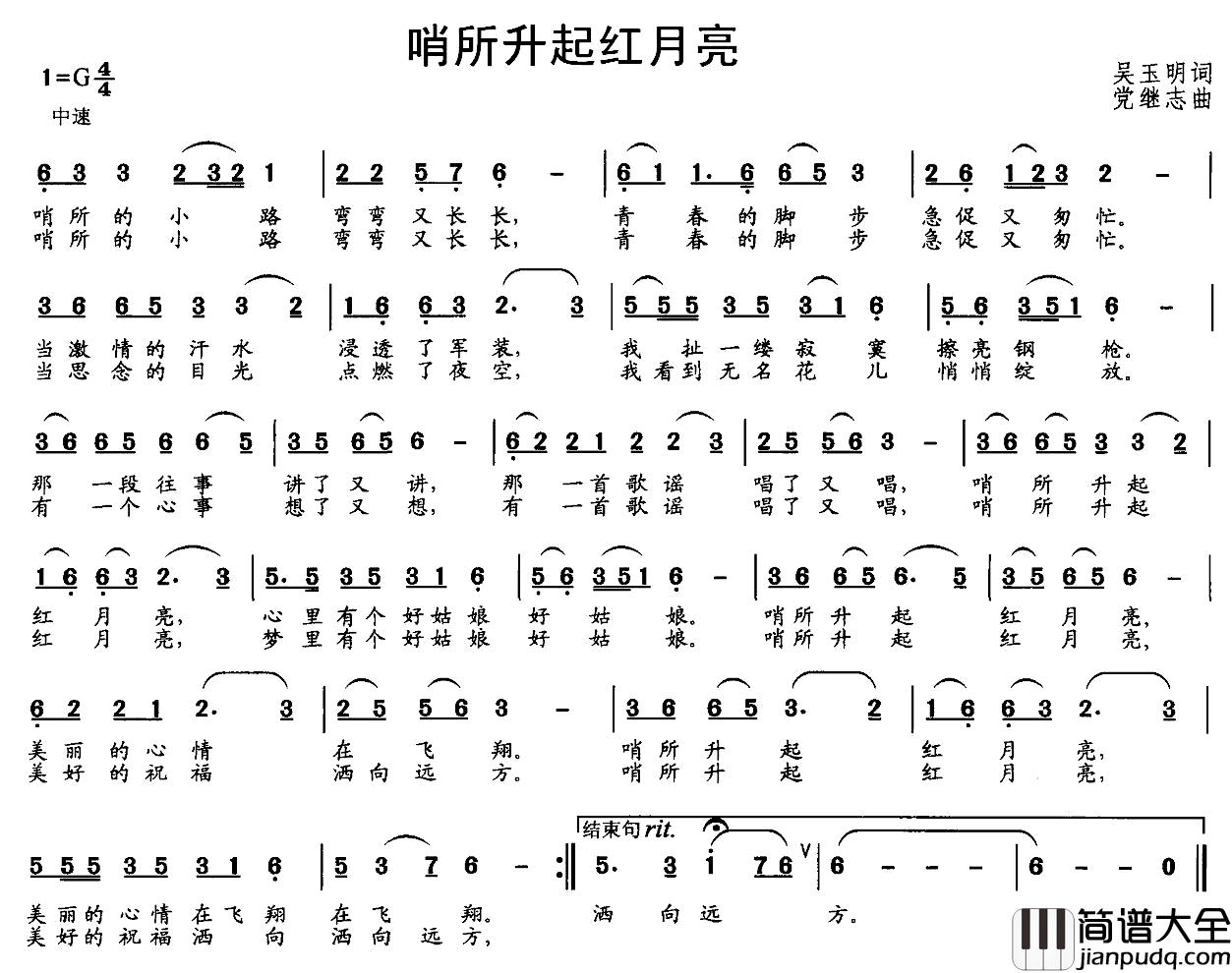 哨所升起红月亮简谱_吴玉明词_党继志曲