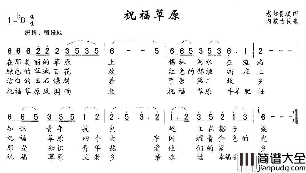祝福草原简谱_内蒙民歌、老知青填词