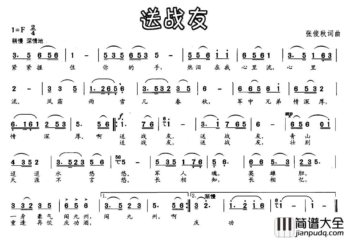 送战友简谱_张俊秋词曲