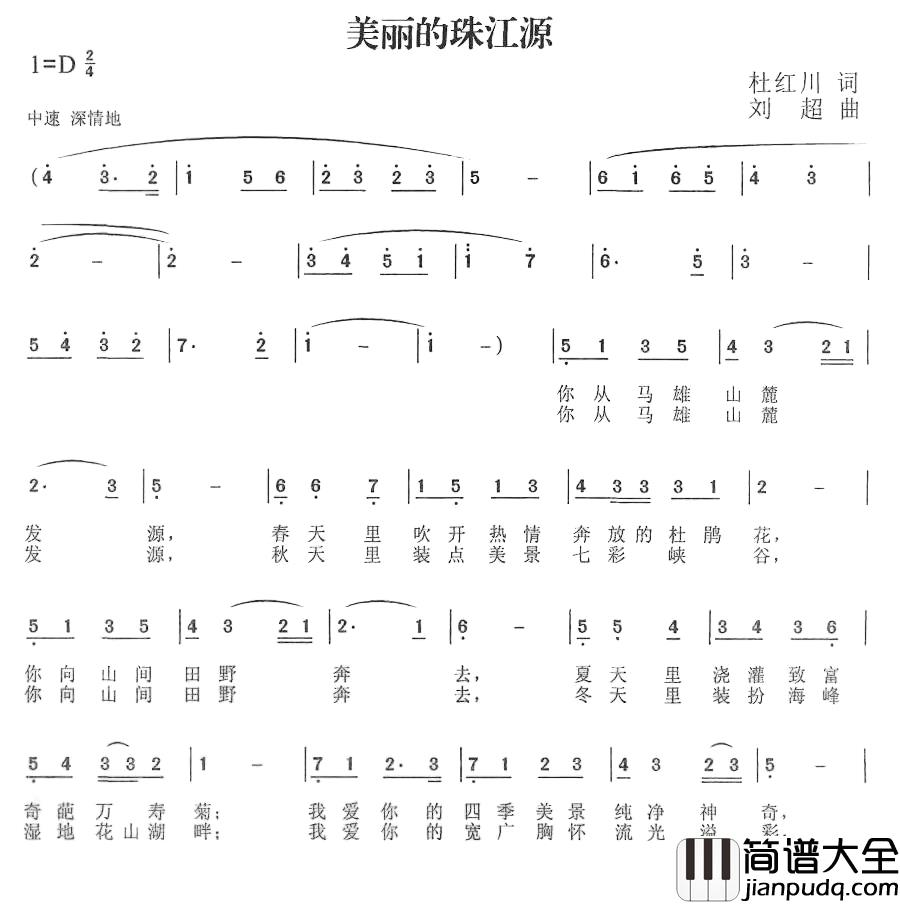 美丽的珠江源简谱_杜红川词_刘超曲