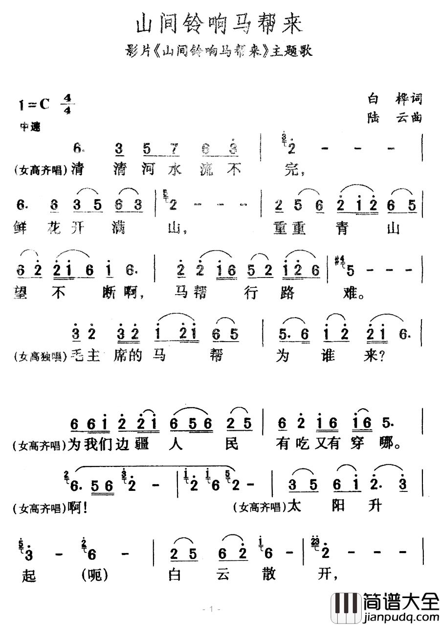 山间铃响马帮来简谱_影片_山间铃响马帮来_主题歌