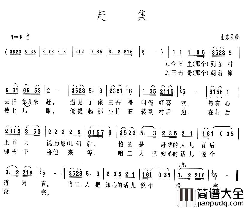 赶集简谱_山东民歌