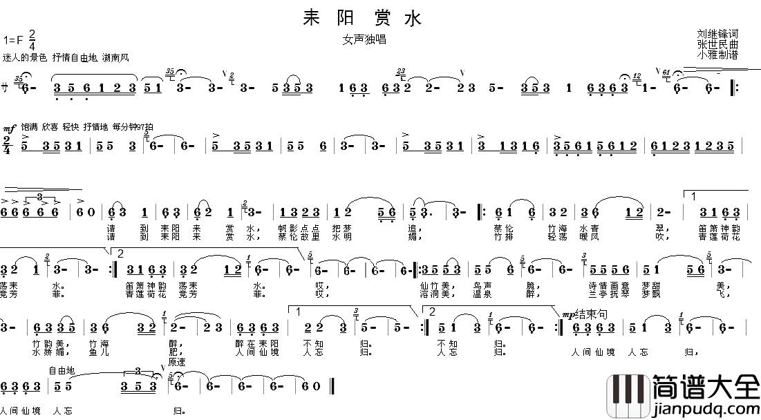 耒阳赏水简谱_刘继锋词/张世民曲沙罗_