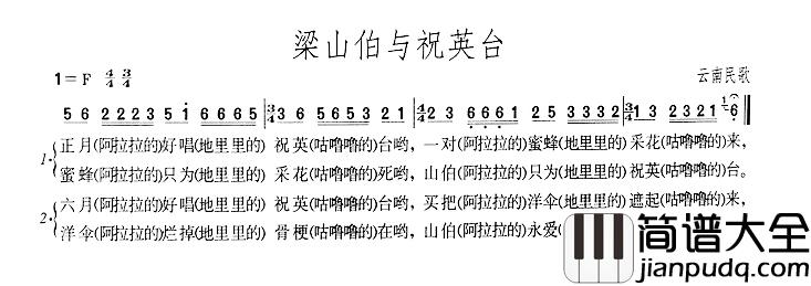 梁山伯与祝英台简谱_云南民歌