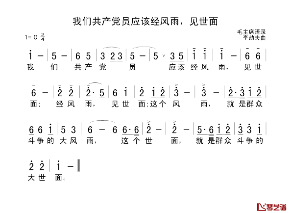 我们共产党员应该经风雨，见世面简谱