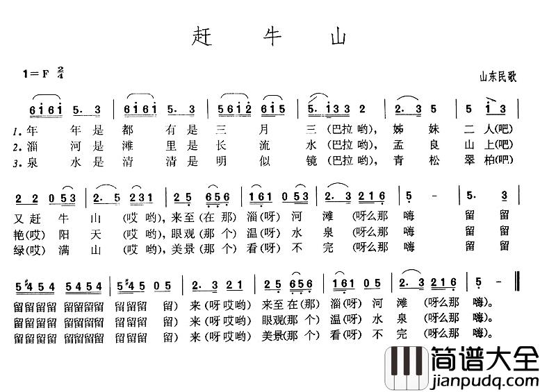 赶牛山简谱_山东民歌