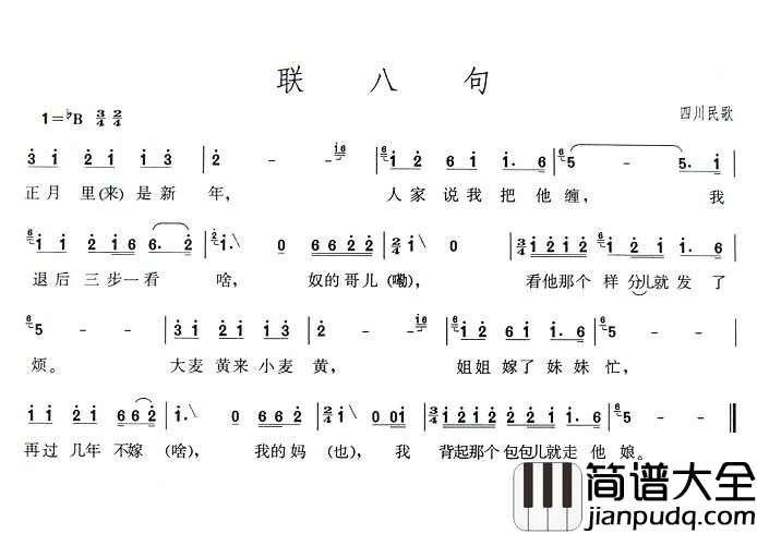 联八句简谱_四川民歌