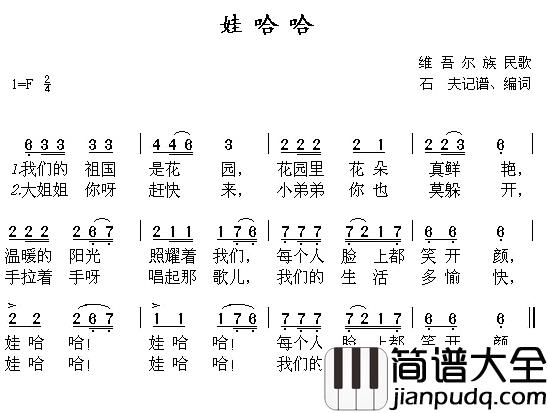 哇哈哈简谱_新月合唱团演唱