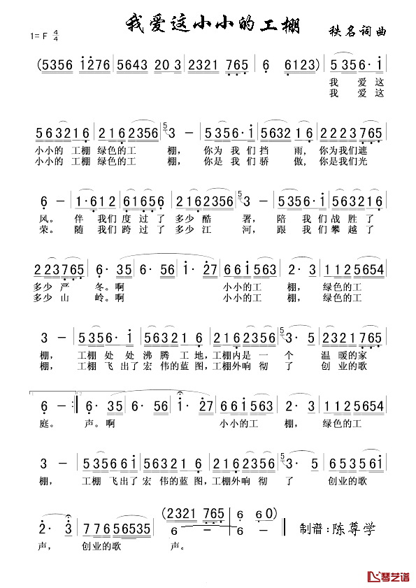 我爱这小小的工棚简谱_