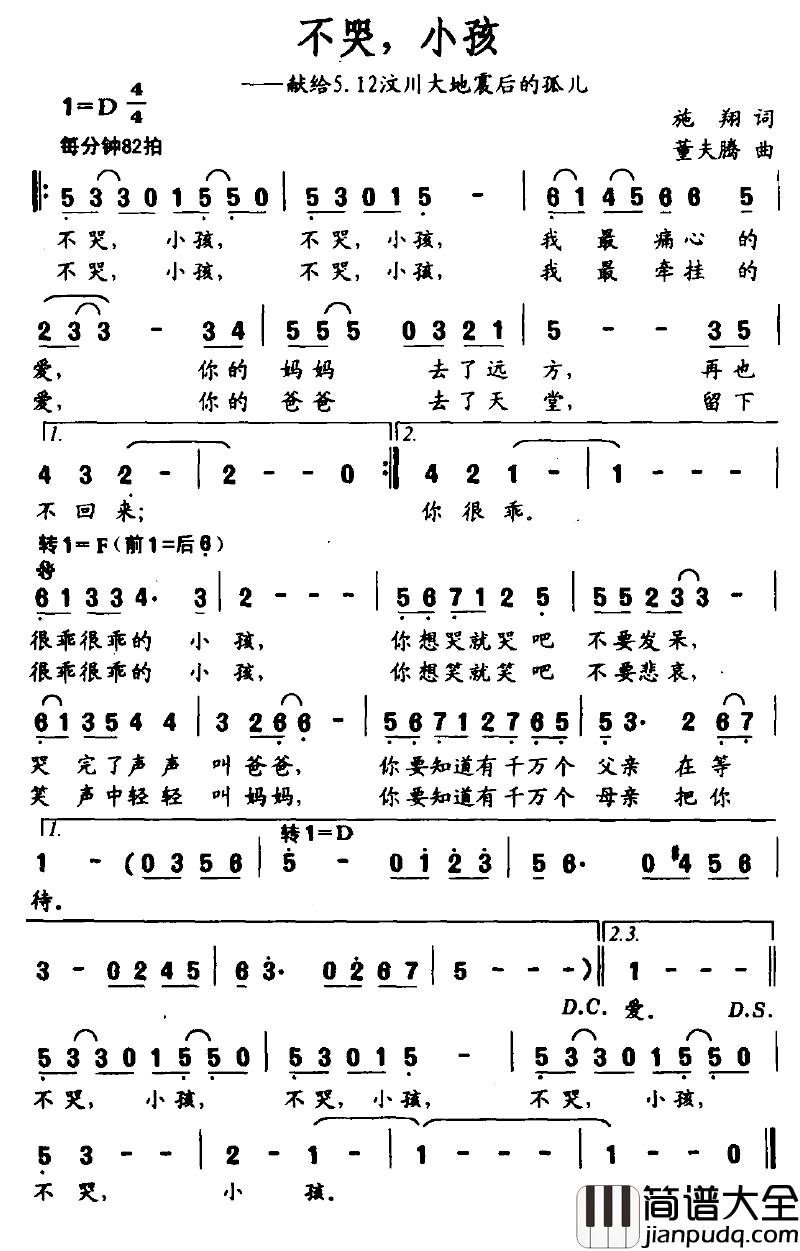 不哭，小孩简谱_献给5.12汶川大地震后的孤儿