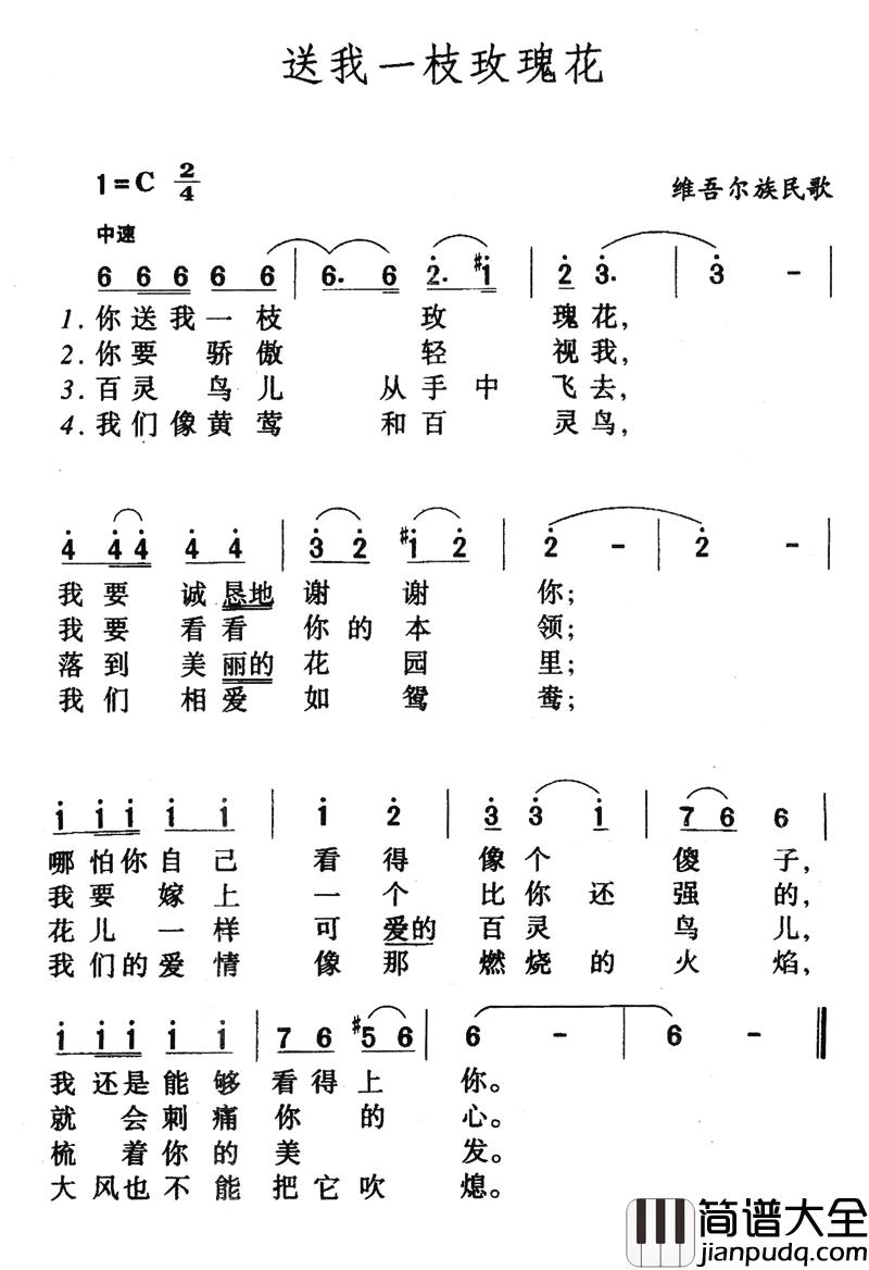 送我一枝玫瑰花简谱_维吾尔族民歌