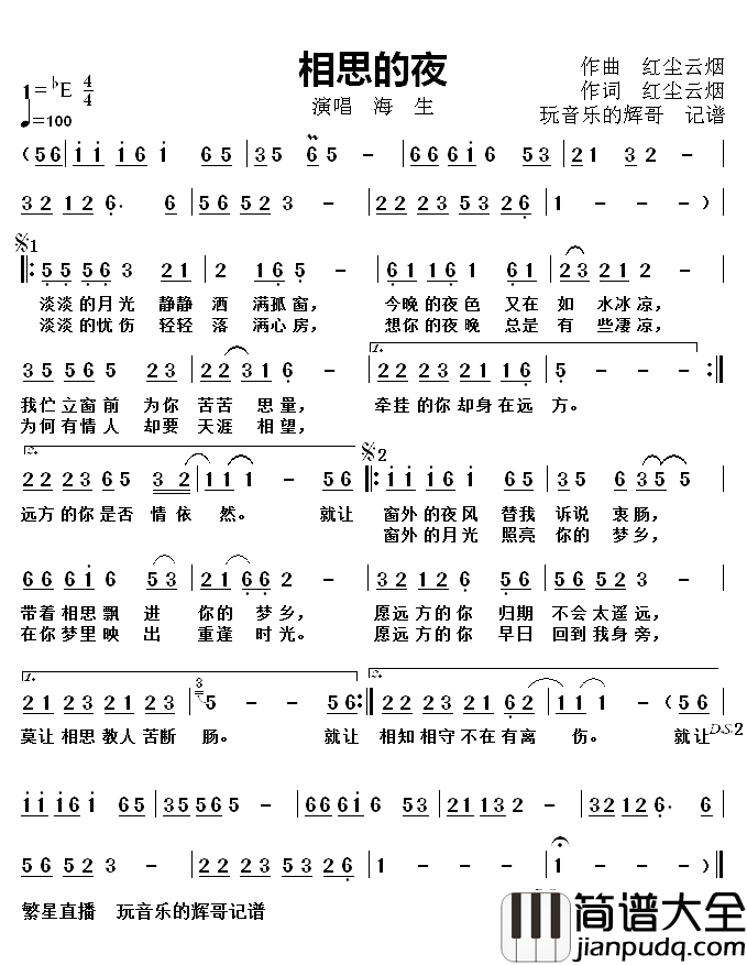相思的夜简谱(歌词)_海生演唱_玩音乐的辉哥曲谱