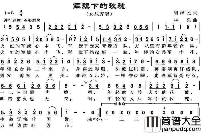 军旗下的玫瑰简谱_胡泽民词_林泉曲