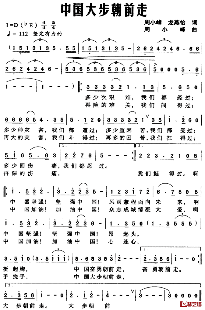 中国大步朝前走简谱_周小峰、龙燕怡词/周小峰曲