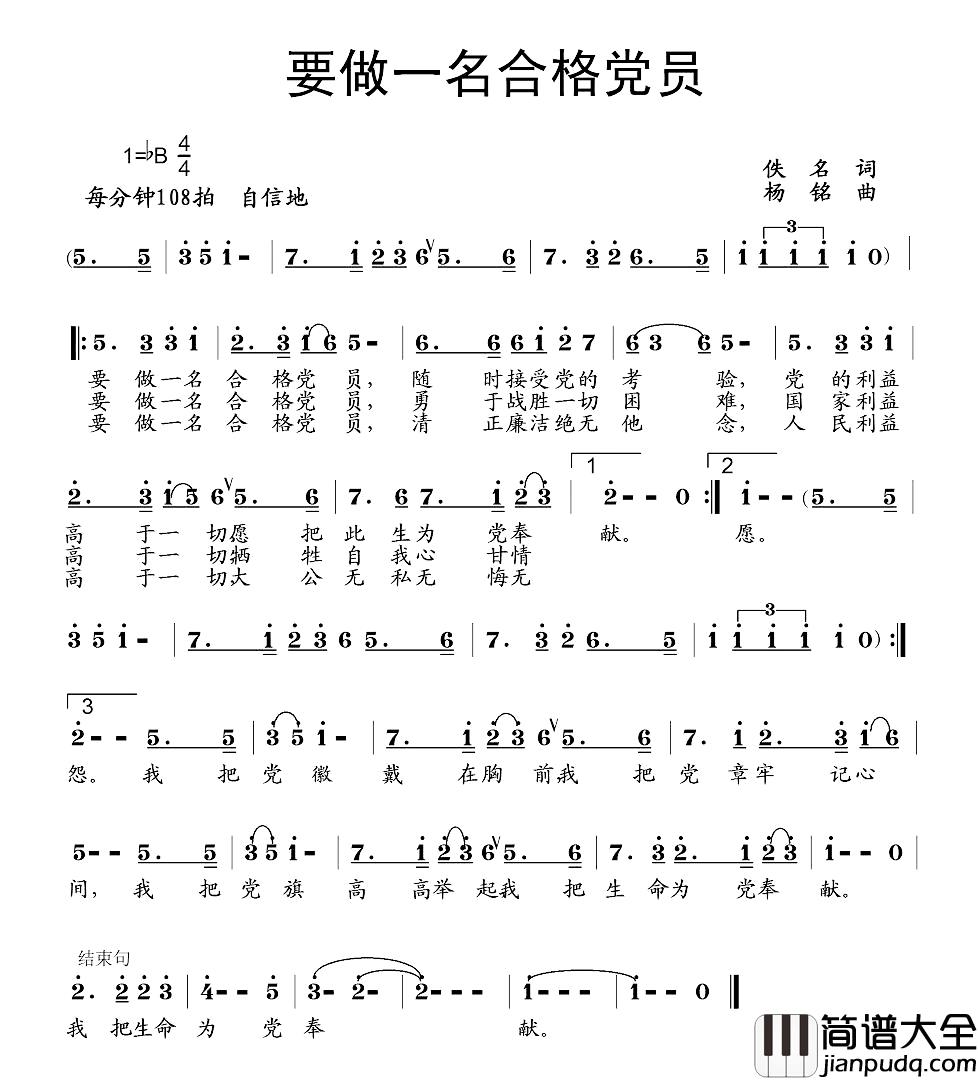 要做一名合格党员简谱_佚名词_杨铭曲