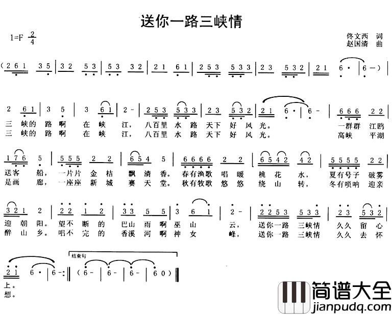 送你一路三峡情简谱_版本一